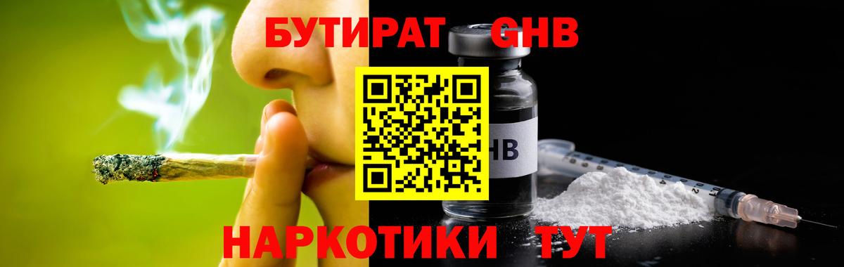 БУТИРАТ GHB  Вход с VPN  Горно-Алтайск 