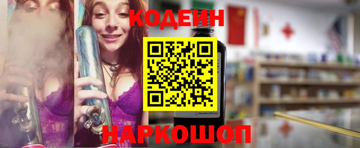 Кодеиновый сироп Lean Purple Drank  Вход с VPN  Горно-Алтайск 